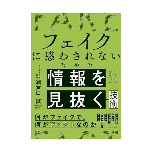 フェイクに惑わされないための情報を見抜く技術 / 瀬戸口誠