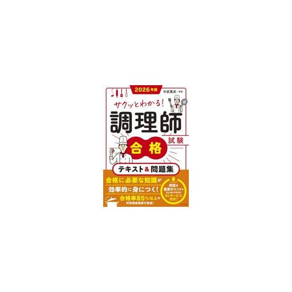 サクッとわかる！調理師試験合格テキスト＆問題集　２０２６年版 / 中武篤史