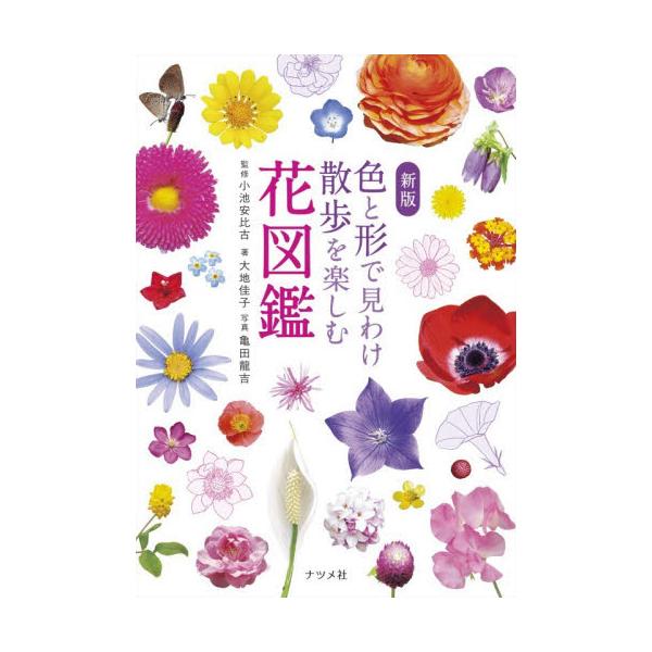 色と形で見わけ散歩を楽しむ花図鑑 / 小池安比古