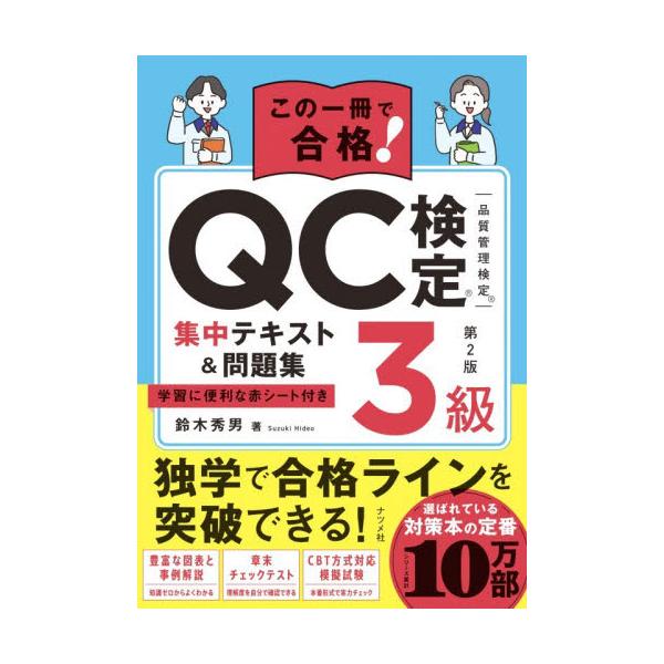 ＱＣ検定３級集中テキスト＆問題集 / 鈴木秀男