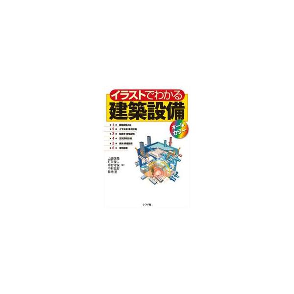 イラストでわかる建築設備オール / 山田信亮