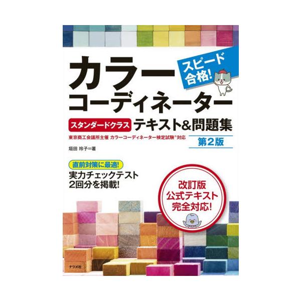 カラーコーディネータースタンダードクラス / 垣田玲子