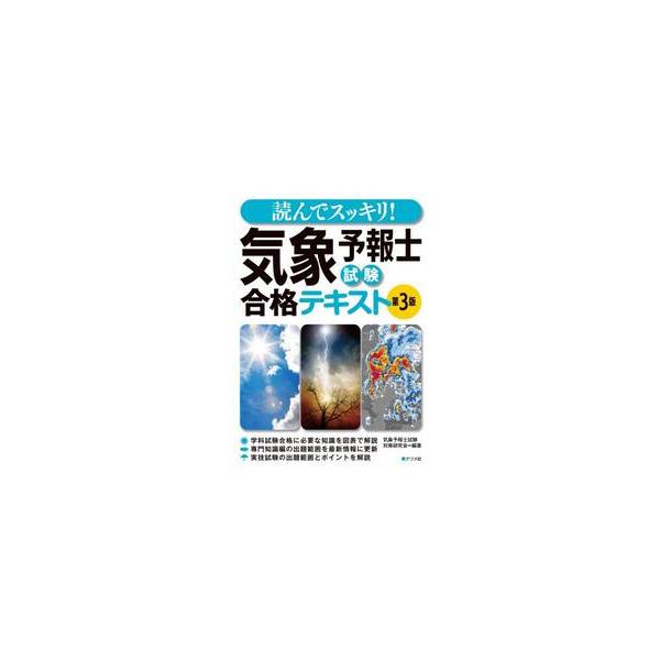 読んでスッキリ！気象予報士試験 / 気象予報士試験対