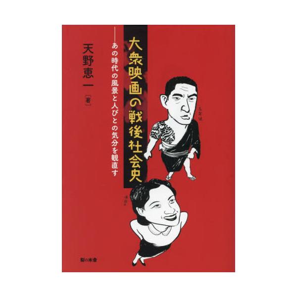 大衆映画の戦後社会史　あの時代の風景と人びとの気分を観直す / 天野恵一