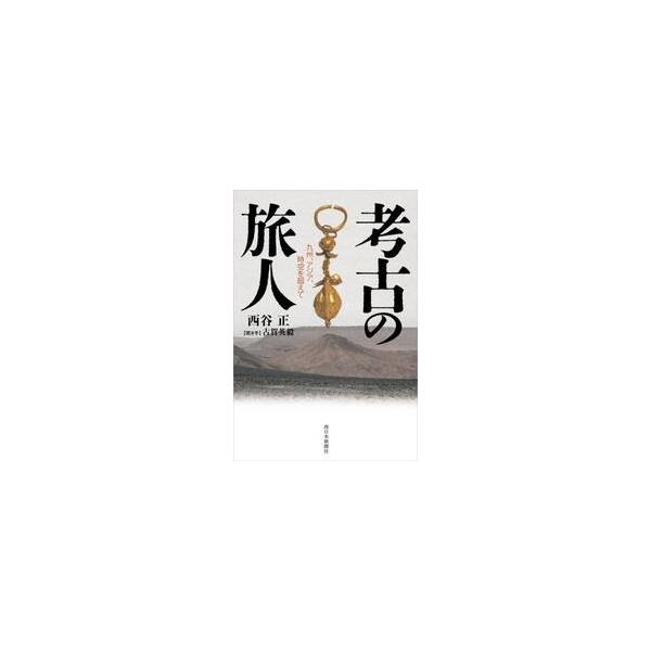 考古の旅人 九州、アジア、時空を超えて / 西谷正