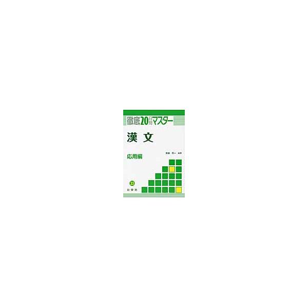 徹底２０日間マスター　３３　漢文　応用編