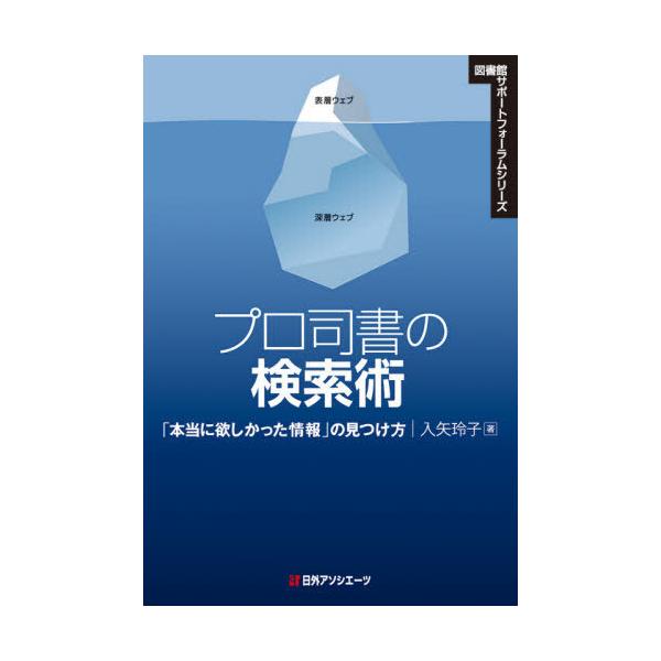 プロ司書の検索術　「本当に欲しかった情報」の見つけ方 / 入矢　玲子　著