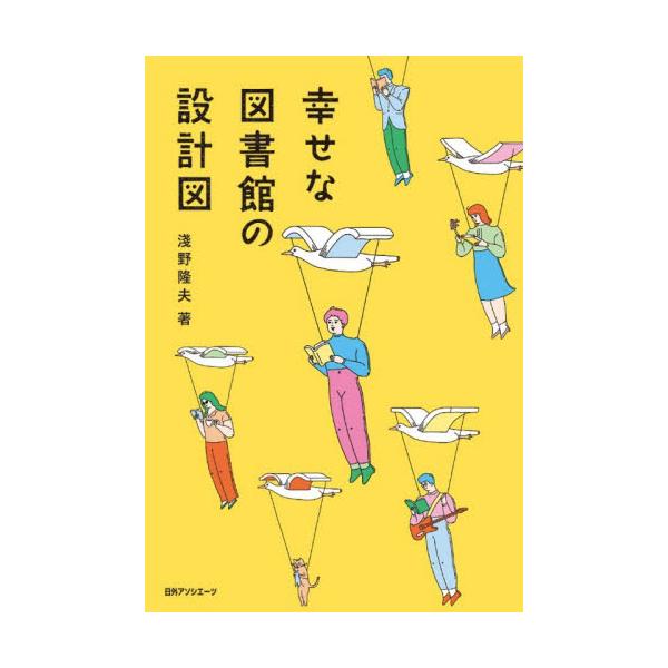 幸せな図書館の設計図 / 淺野隆夫
