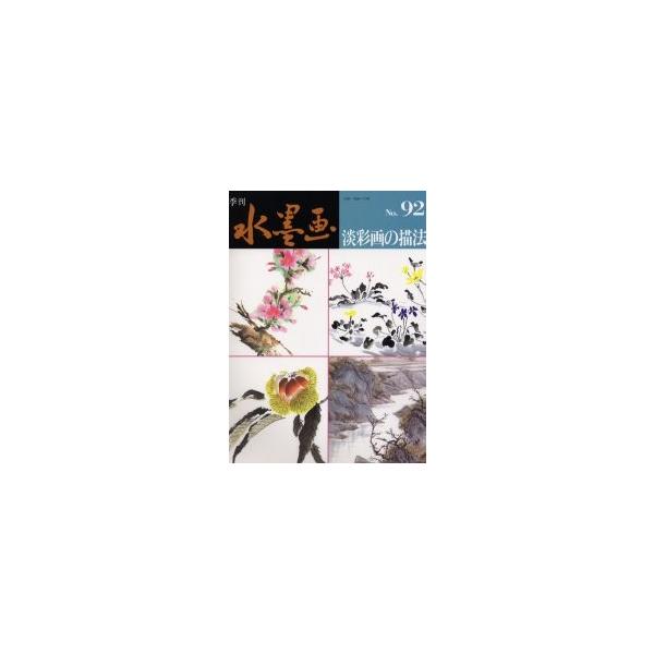 季刊水墨画　Ｎｏ．９２ / 日貿出版社　編