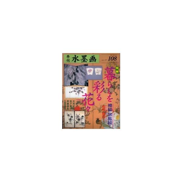 季刊水墨画　Ｎｏ．１０８