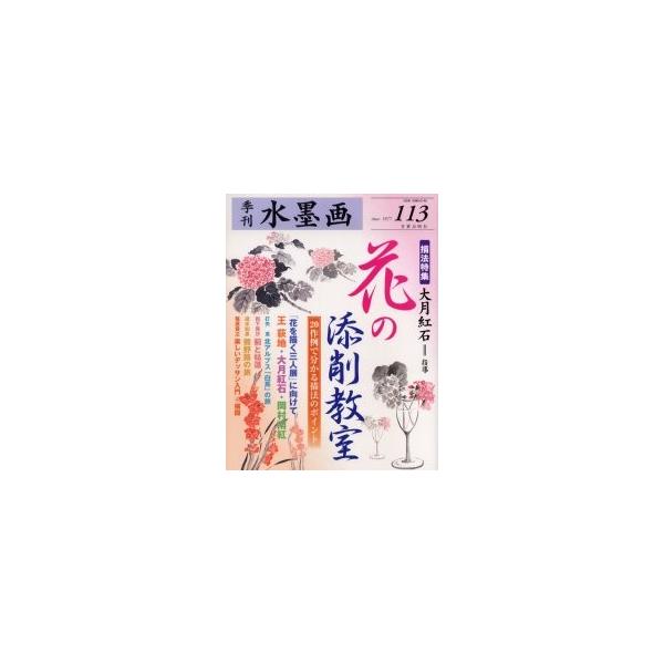 季刊水墨画　Ｎｏ．１１３