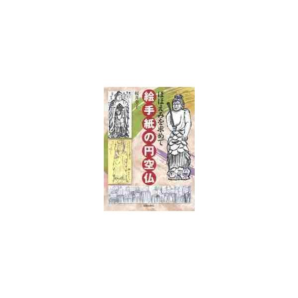 ほほえみを求めて 絵手紙の円空仏 / 桜井 幸子 著 : 京都 大垣書店