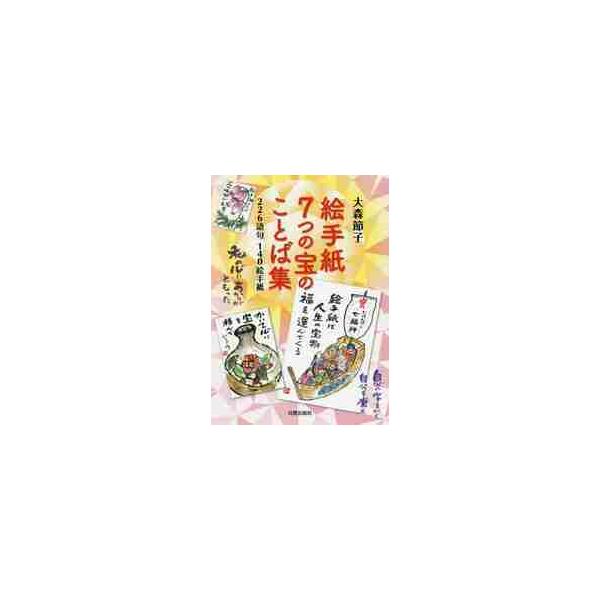 絵手紙７つの宝のことば集　２２６語句１４０絵手紙 / 大森　節子　著