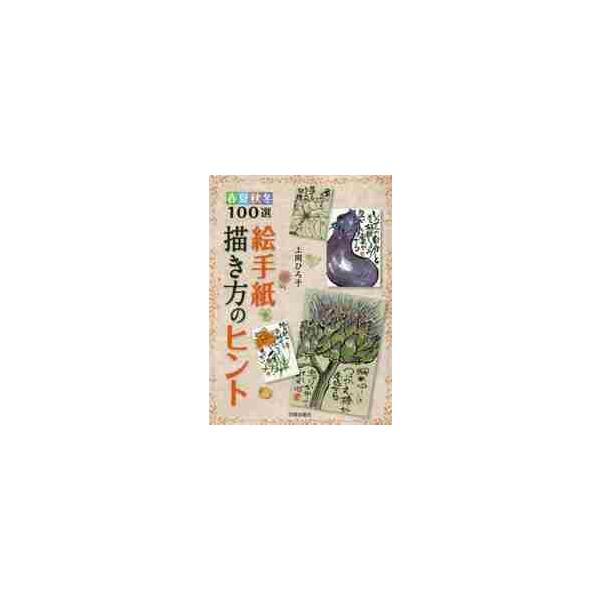 絵手紙描き方のヒント / 上岡ひろ子