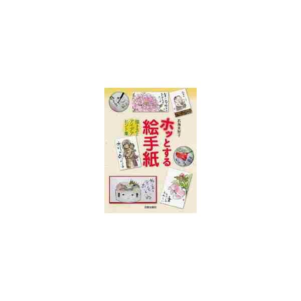 ホッとする絵手紙　描き方とアイデアヒント集 / 若梅　美智子　著