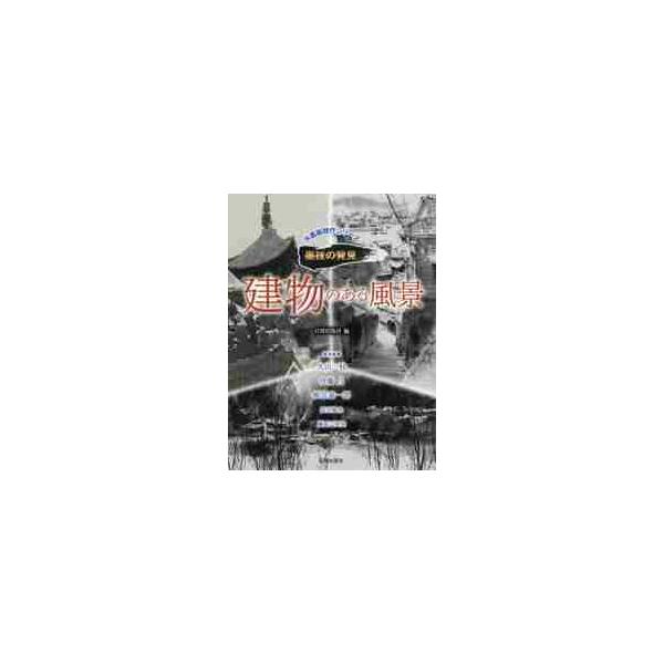 水墨画においても風景を描けば人の住むところ必ずや建物があり、それらが主題や添景として重要な役割を果たしています。<br>中でも神社や寺院は日本全国に見られ、人々を引き付ける名勝地もあり、また古い街道から高層ビルまで、いたるところ...