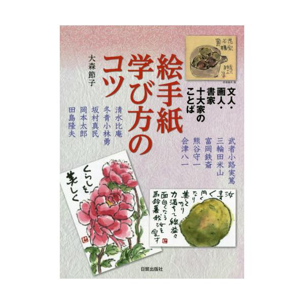 絵手紙学び方のコツ　文人・画人・書家十大家のことば / 大森　節子　著