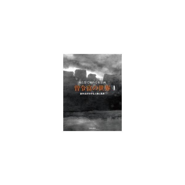 中国生まれの現代水墨画家・曽令富の60年にわたる画業を集成した作品集。中国伝統の飛天や鍾馗、田中一村に魅せられ描いた奄美の風景などテーマは多彩。特に仏画や人物画はモダンでユニーク、強靱な線が活きる。<br>曽令富日貿出版社202...