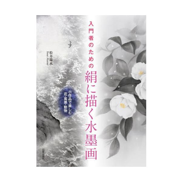 柔らかく優しい雰囲気、光沢や発色の美しさはもちろん、繊細な描写がしやすいという利点もある「絹に描く水墨画」。指導経験豊富な著者が、初めての方でも親しみやすいよう、小さな作品の描法から丁寧に解説します。<br>松井陽水日貿出版社2...