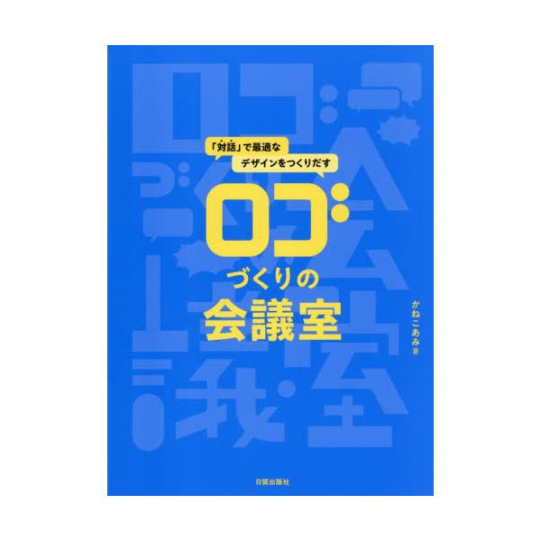 ロゴづくりの会議室 / かねこあみ