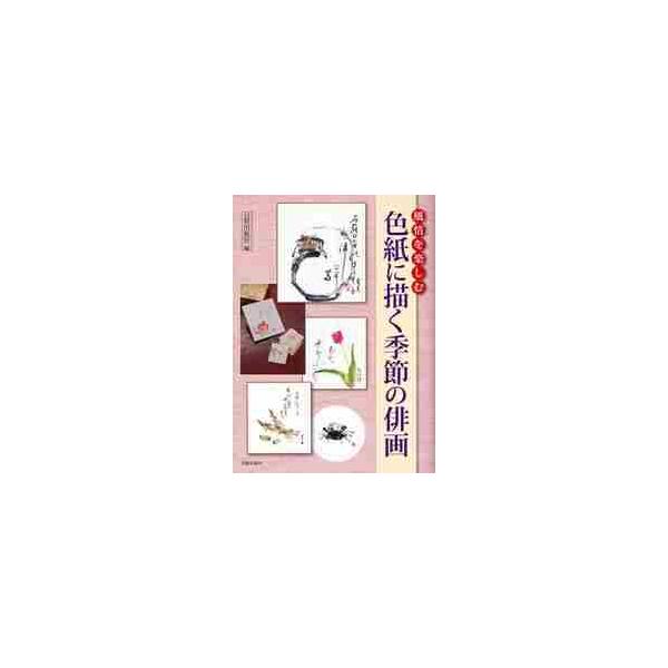 <br>日貿出版社　編日貿出版社2010年11月シキシ　ニ　エガク　キセツ　ノ　ハイガニチボウシユツパンシヤ/