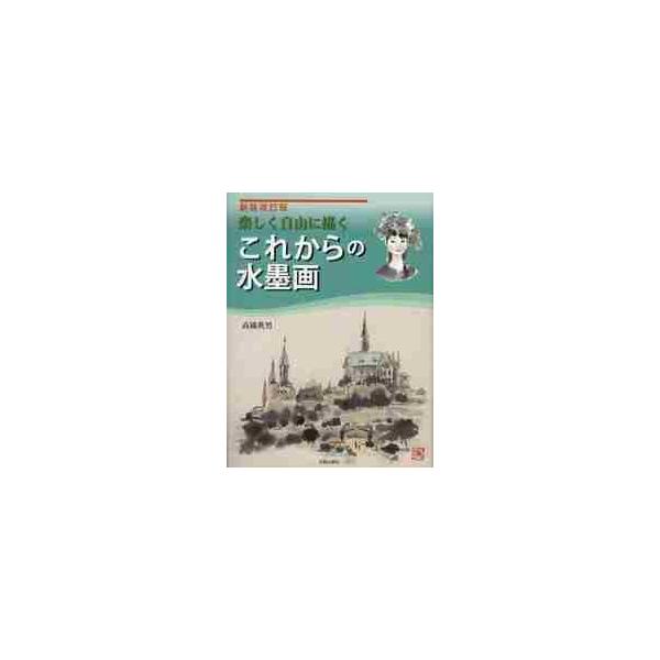 <br>高橋　英男　著日貿出版社2011年10月コレカラ　ノ　スイボクガタカハシ　ヒデオ/