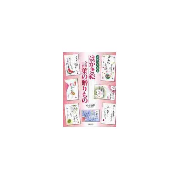 心をつたえる　はがき絵　言葉の贈りもの / 小山　協子　著