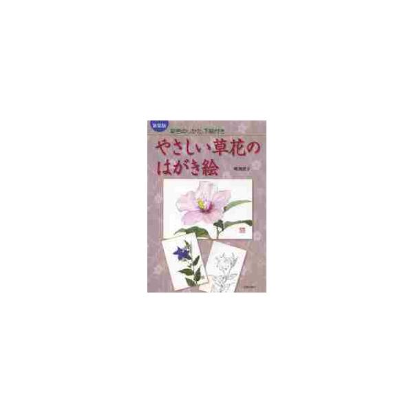 やさしい草花のはがき絵　彩色のしかた、下絵付き　新装版 / 増渕　澄子　著