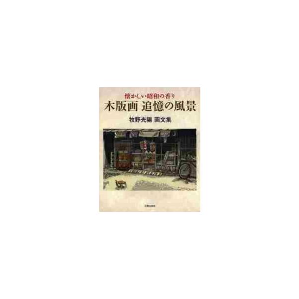 古き良き昭和30年代。日本の原風景を、心やすらぐ木版画で表現し続ける著者。ほかに花の小作品や制作のワンポイントアドバイスも。渋い銀色の瓦が連なる屋根の繊細な陰影と微かな曲線は、彫りも刷りも重厚だ。民家を始め合掌造りの村、山岳など岐阜、富山、...