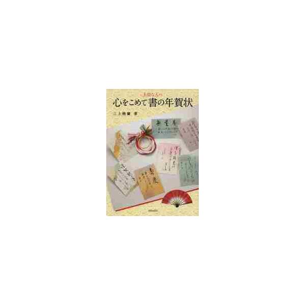 心をこめて書の年賀状 / 三上　栖蘭　著