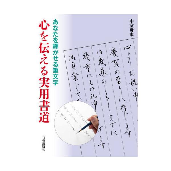 自分の字が「上手くないな」と思っている方は、多いことでしょう。本書は、文字を無理矢理矯正して、美しくすることが目的ではなく、自分のクセ字を「個性」に変えるにはどうしたらよいかを提案するものです。毛筆と筆文字は、クセを「個性」と「味」につつん...