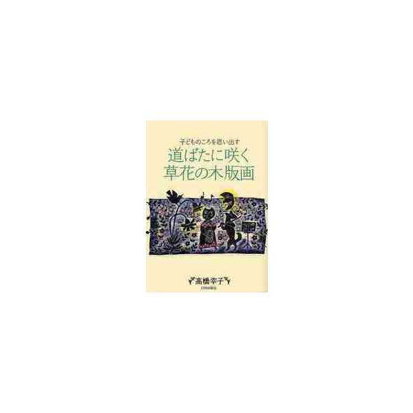 読売新聞に連載して好評を博した木版画作品を中心に、身近な草花150点。心温まる作品とエッセイ。尾花の蔭、満月に兎と狸が楽しげに踊る。動物や小さな命と共生する優しさの眼。童心が弾み懐郷の詩情が漂う。読売新聞日曜版「歌壇・俳壇」欄のさし絵として...