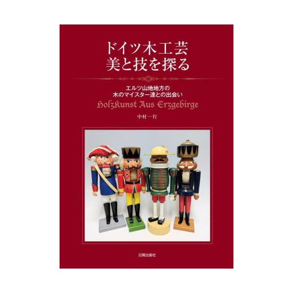 ドイツ木工芸美と技を探る　エルツ山地地方の木のマイスター達との出会い / 中村一行