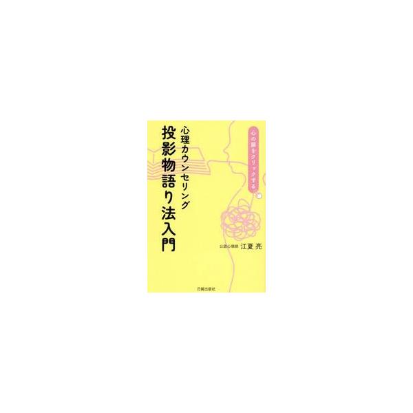 心理セラピスト歴35年の著者が、カウンセリングでの行き詰まりを解消する新しい心理カウンセリングメソッド「投影物語り法」を公開。クライアントに「物語」を語ってもらうことで気がつかなかった問題と解消に導きます。本書では物語ることで何が起こるのか...