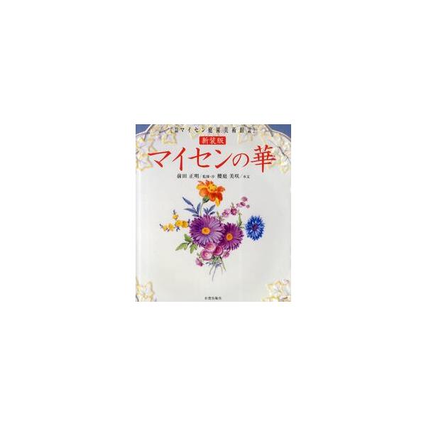 マイセンの華　箱根マイセン庭園美術館所蔵　新装版 / 前田正明／監修・序　桜庭美咲／本文