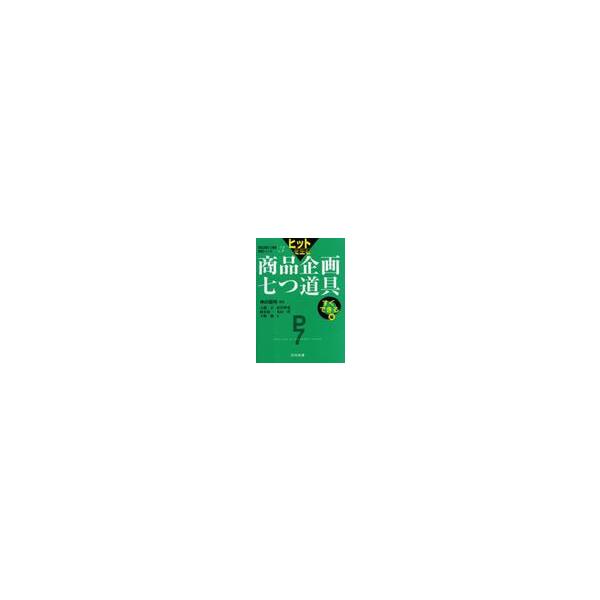 ヒットを生む商品企画七つ道具すぐできる編 / 神田　範明　編著