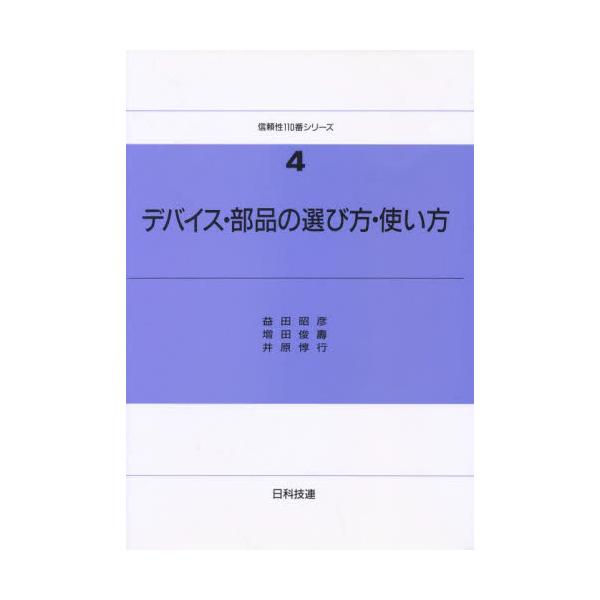 デバイス・部品の選び方・使い方 / 益田昭彦／〔ほか〕著