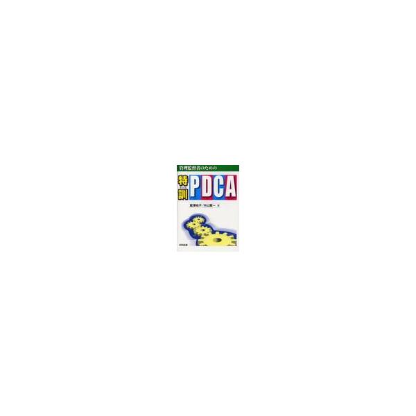 管理監督者のための特訓・ＰＤＣＡ / 冨澤　祐子　著