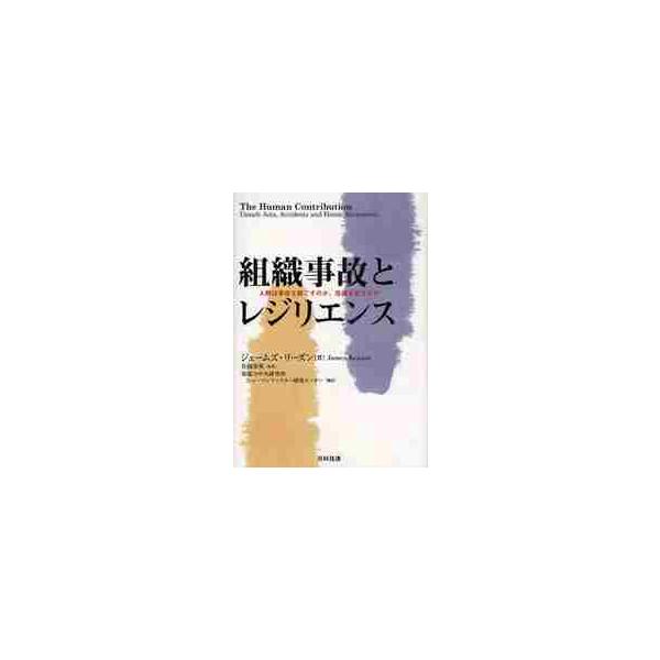組織事故とレジリエンス　人間は事故を起こすのか、危機を救うのか / Ｊ．リーズン　著