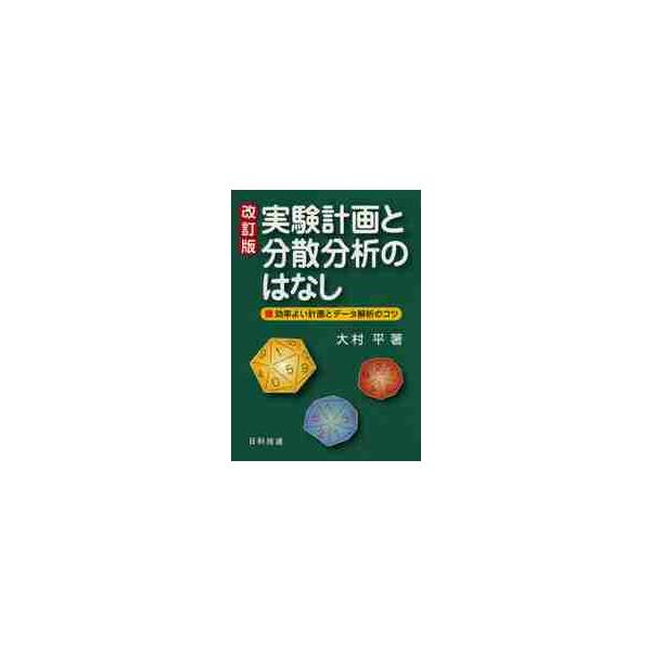 実験計画と分散分析のはなし　効率よい計画とデータ解析のコツ / 大村平／著