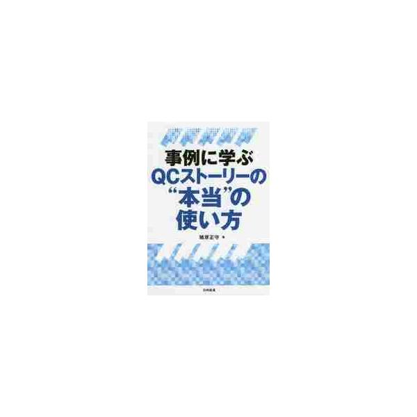 問題解決や課題達成の手順に秘められた“本質”を理解するのに最適な書　「発表のための筋書き」である「テーマの選定」を除くと、QCストーリーの各ステップは問題解決や課題達成のための手順に相当する。問題解決や課題達成の手順に秘められた“本質”を理...