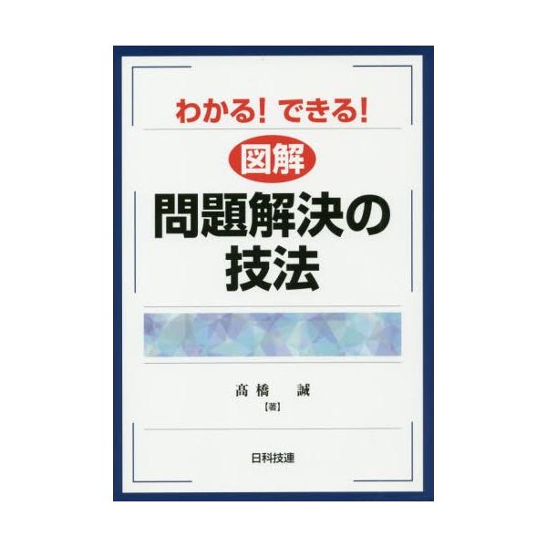 わかる！できる！　図解　問題解決の技法 / 高橋　誠　著