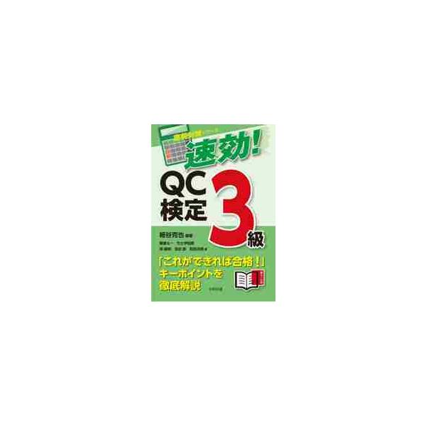 速効！ＱＣ検定３級 / 細谷　克也　編著
