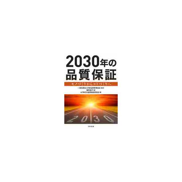 　本書は、100年に一度の大変革と言われる自動車業界において、自動車産業にかかわる方々を中心に、GAFAのような巨大IT企業が参戦する環境で、今までの延長で構えていたのでは必ず淘汰されるという危機感をもつ有志によって執筆されました。来たる2...