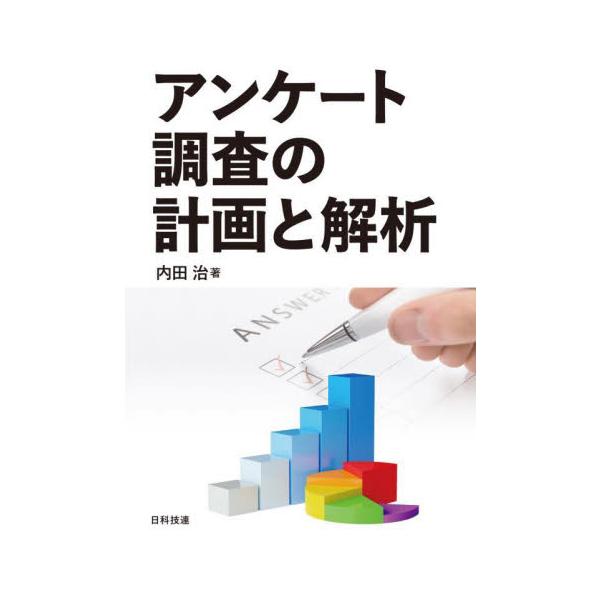 アンケート調査の計画と解析 / 内田　治　著