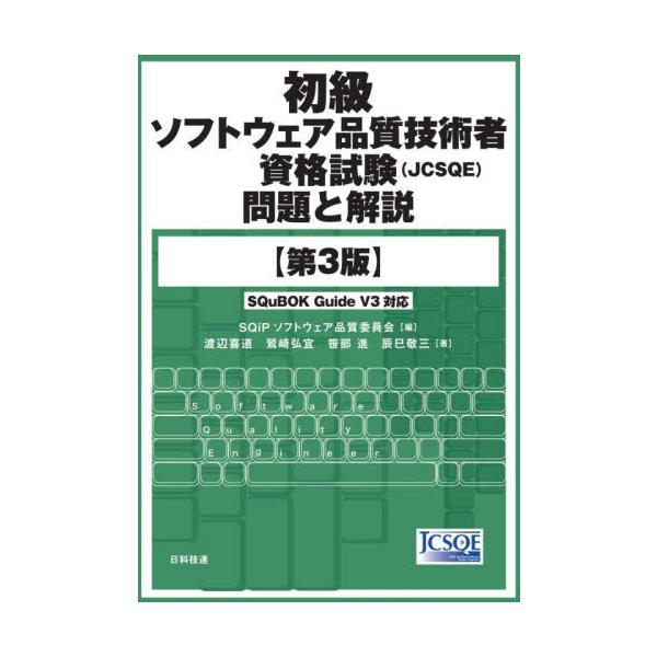 初級ソフトウェア品質技術者資格試験〈ＪＣＳＱＥ〉問題と解説 / ＳＱｉＰソフトウェア