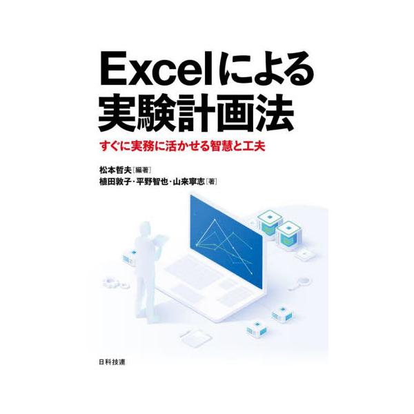 Ｅｘｃｅｌによる実験計画法　すぐに実務に活かせる智慧と工夫 / 松本哲夫　編著