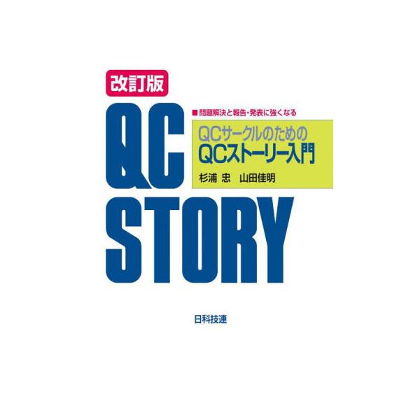 ＱＣサークルのためのＱＣストーリー入門　問題解決と報告・発表に強くなる / 杉浦忠