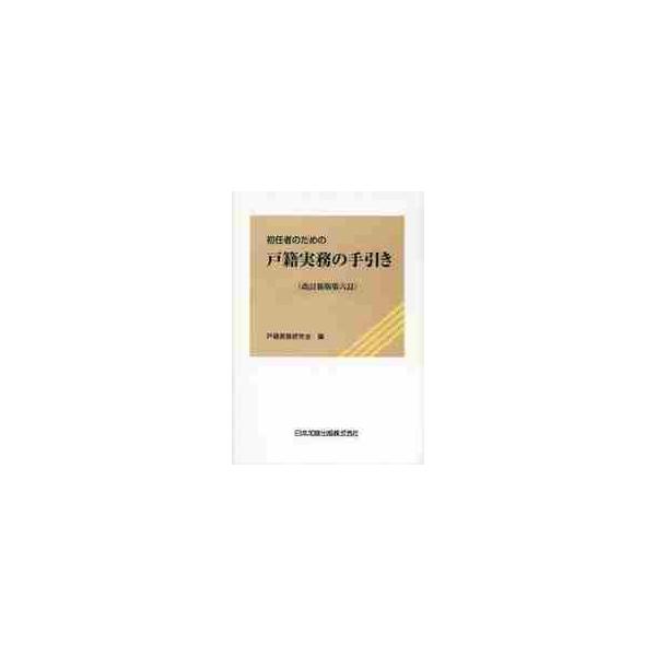 初任者のための戸籍実務の手引き　改新６訂 / 戸籍実務研究会　編