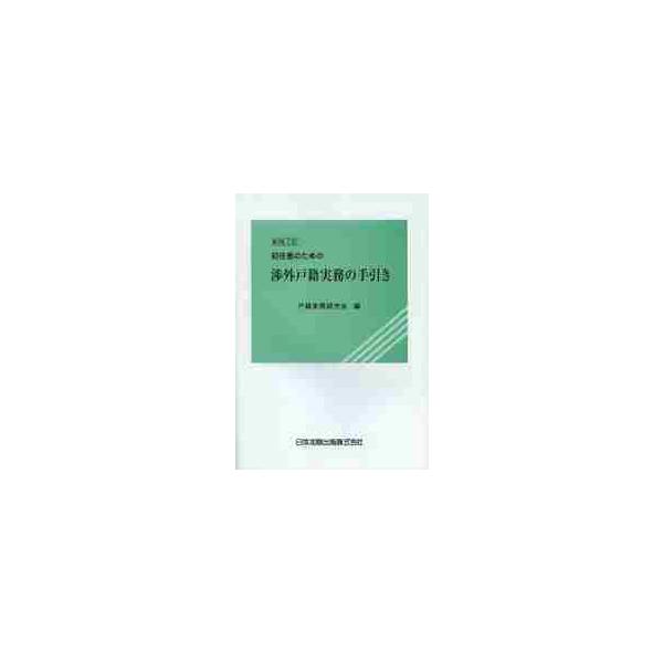 初任者のための渉外戸籍実務の手　新版２訂 / 戸籍実務研究会　編